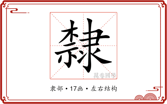 隸 隸