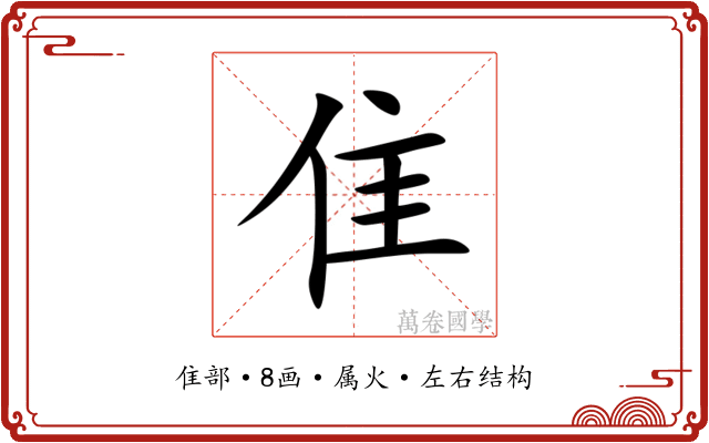 隹 隹