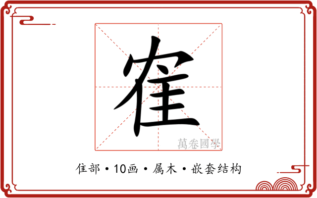隺 隺