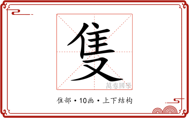 隻 隻