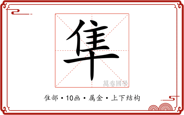 隼 隼