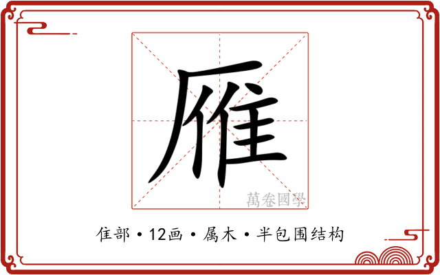 雁 雁