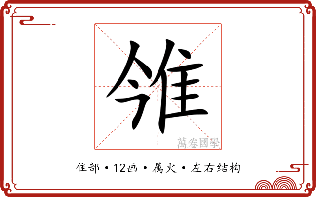 雂 雂