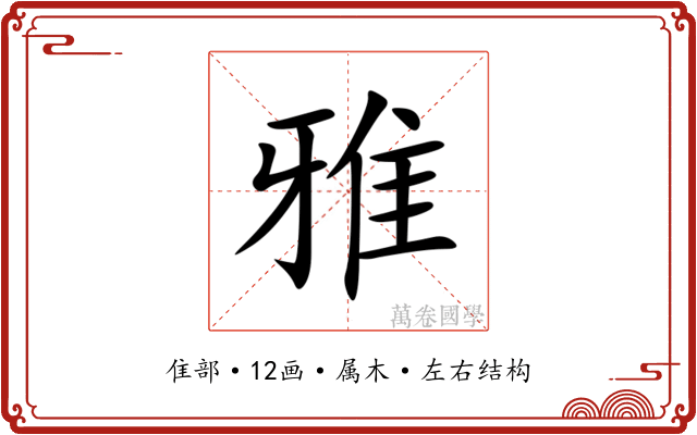 雅 雅