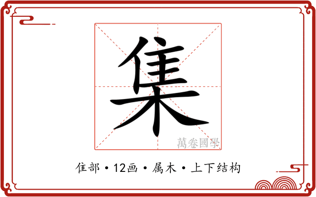 集 集