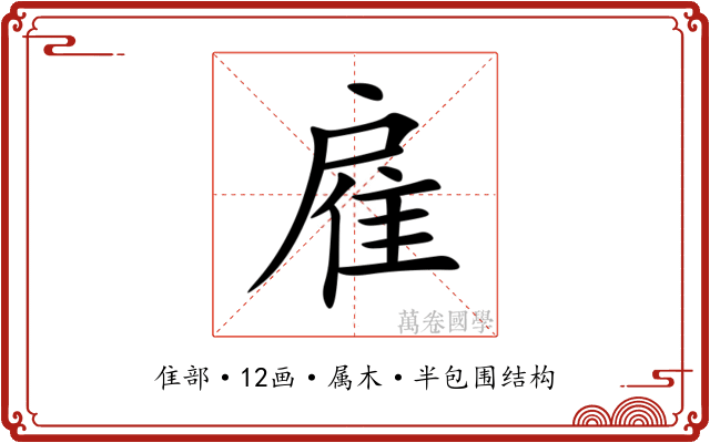 雇 雇