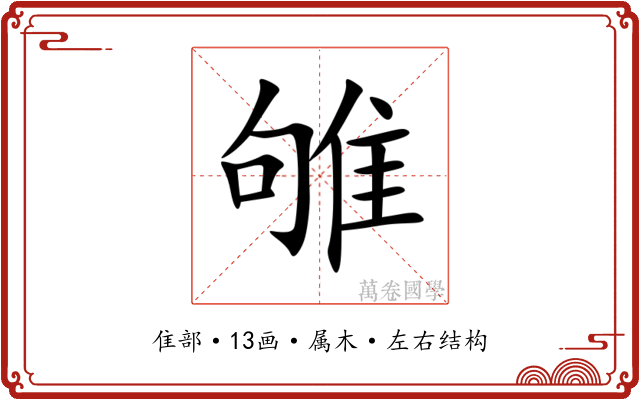 雊 雊