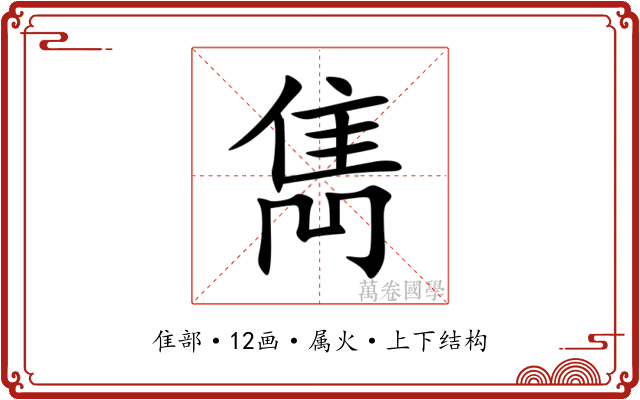 雋 雋