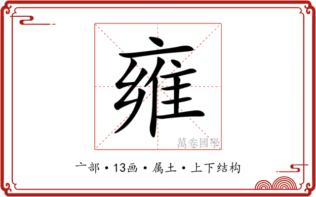 雍 雍