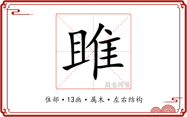 雎 雎