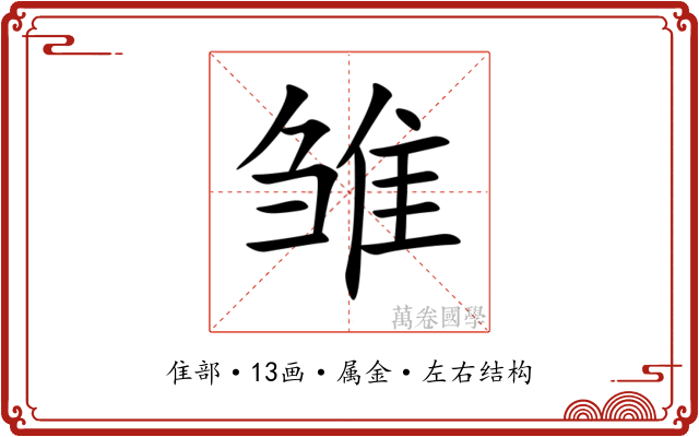 雏