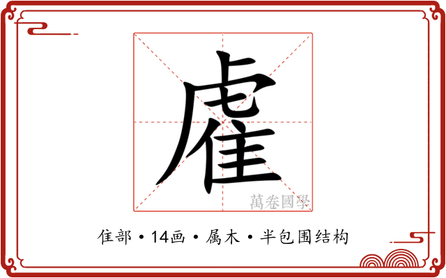雐