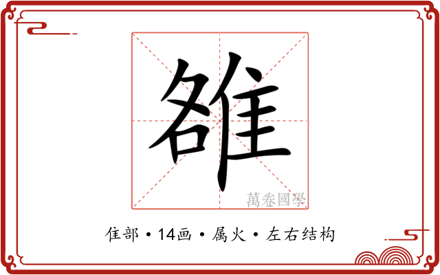 雒