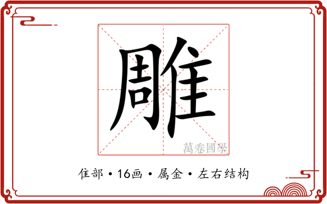雕 雕