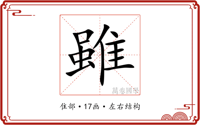 雖 雖