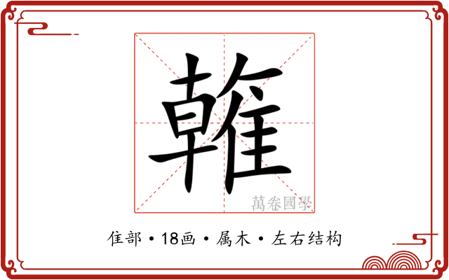 雗 雗