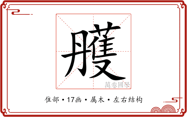雘 雘