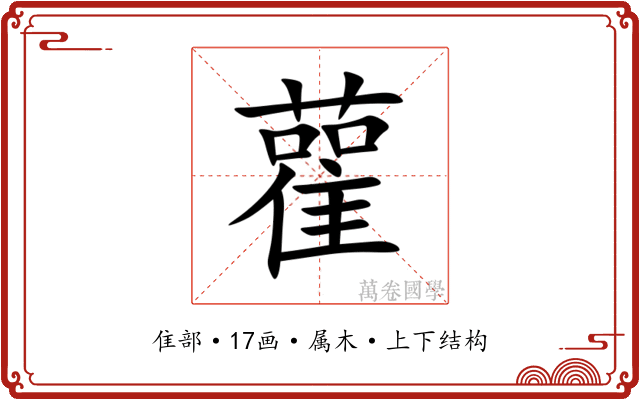 雚 雚