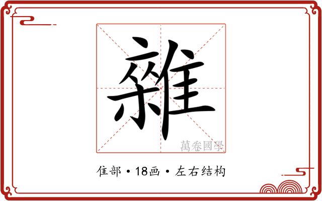 雜 雜