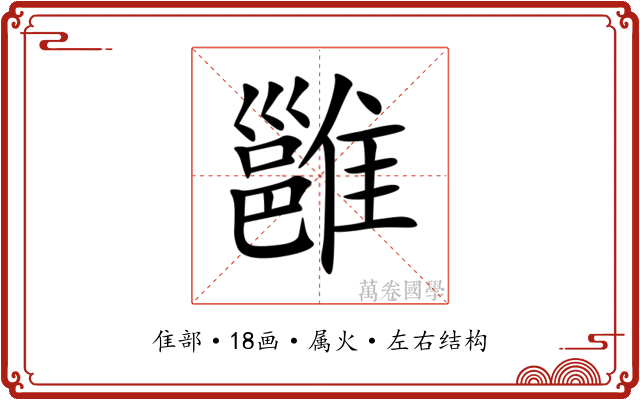 雝 雝