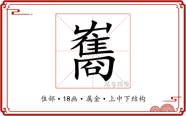 雟 雟