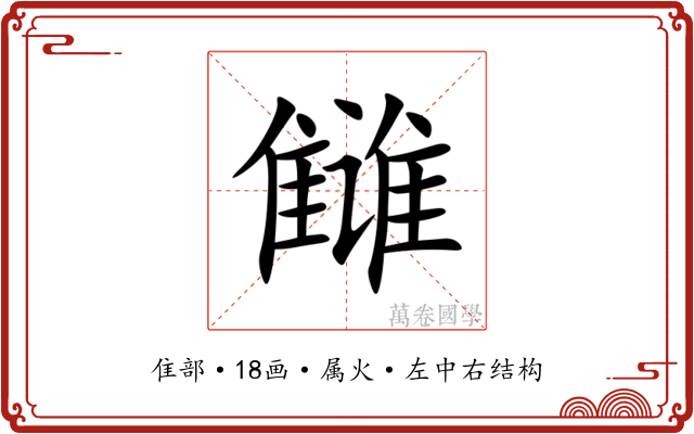 雠 雠