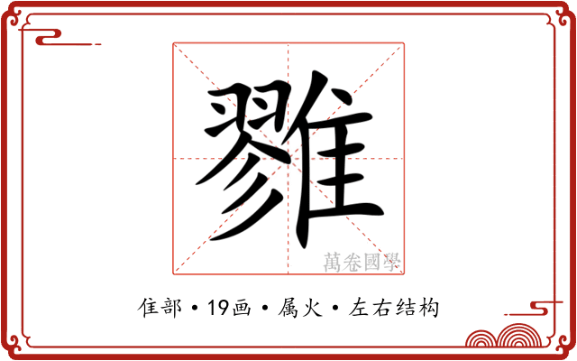 雡 雡