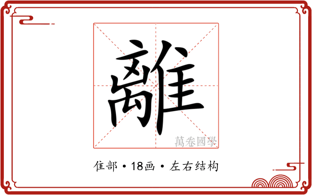 離 離