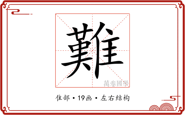 難