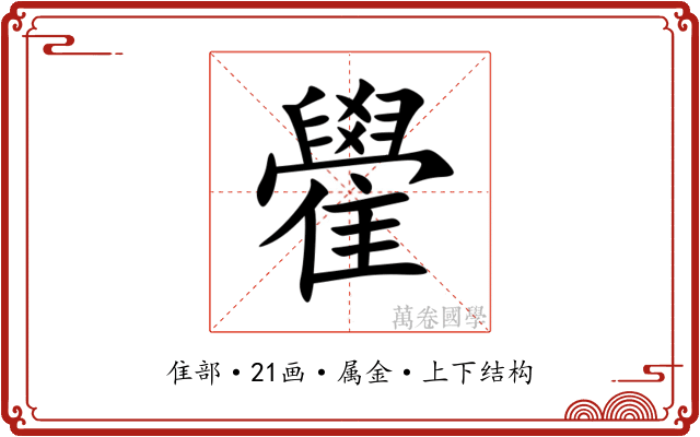 雤 雤