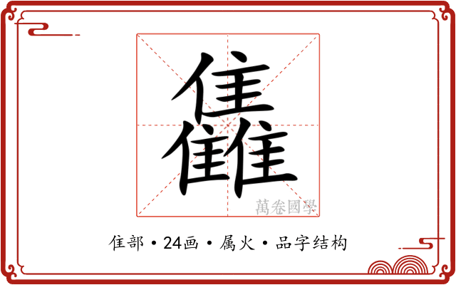 雥 雥