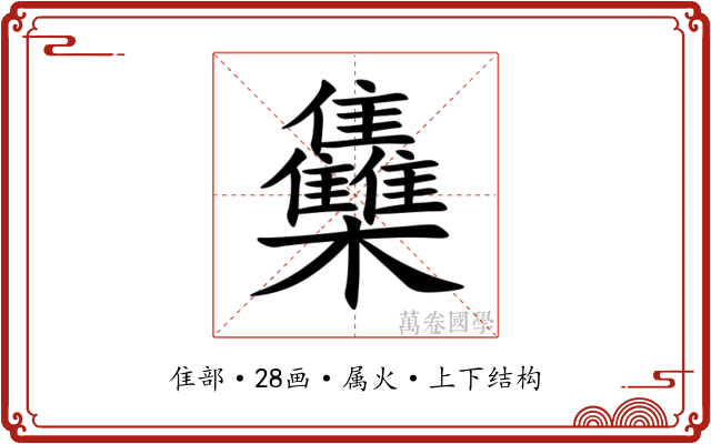 雧 雧