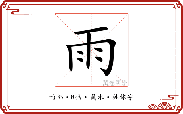 雨 雨