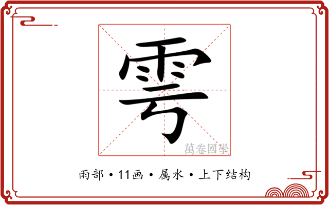 雩 雩