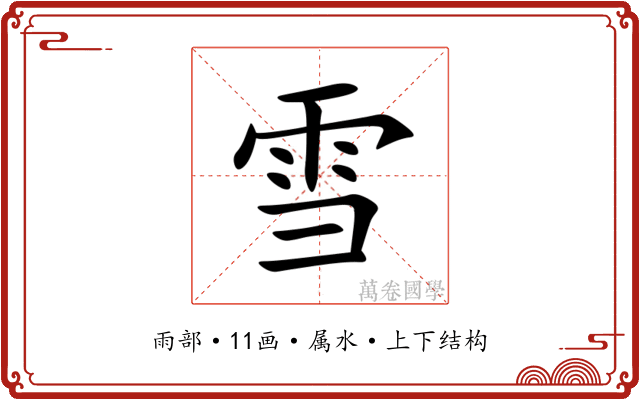 雪