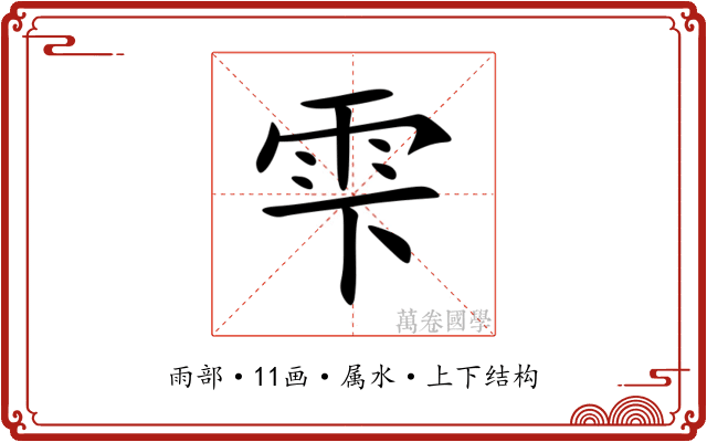 雫 雫