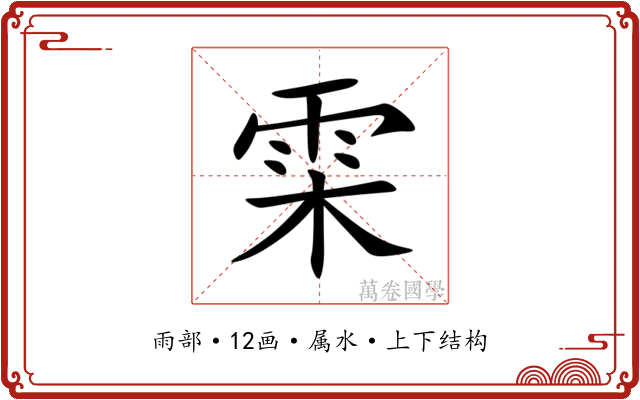 雬 雬