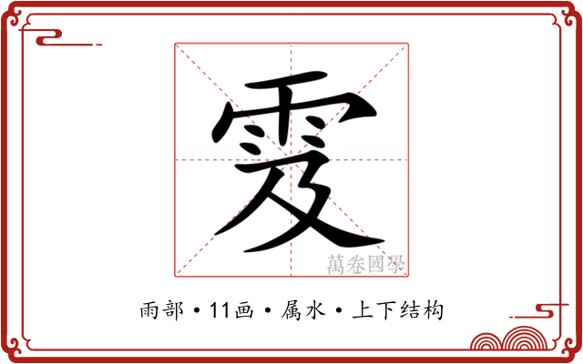 雭 雭