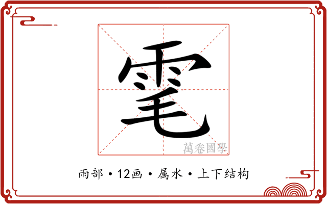 雮