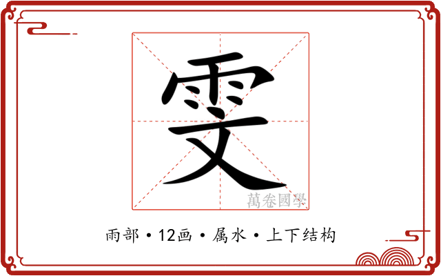 雯 雯