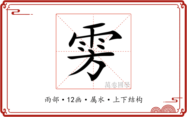 雱 雱