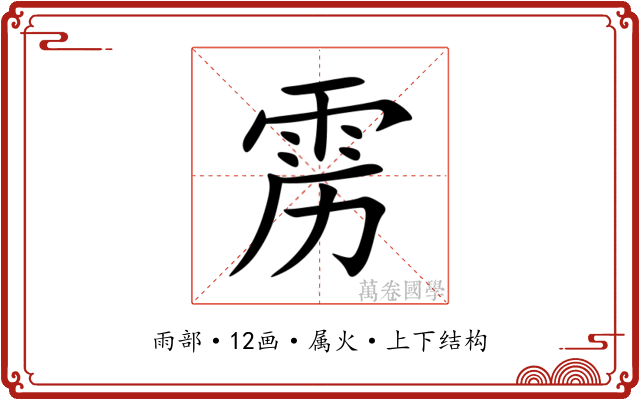 雳 雳