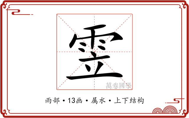 雴 雴