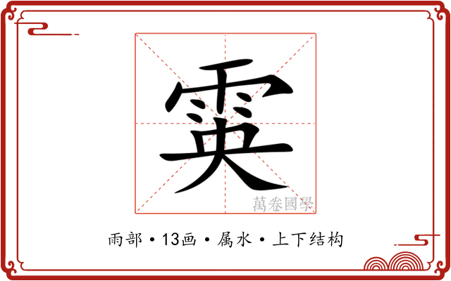 雵 雵