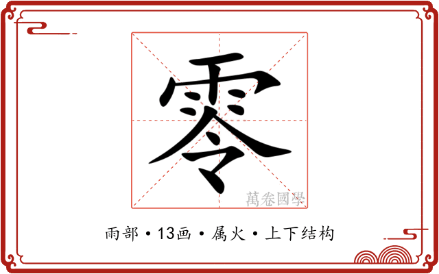 零 零