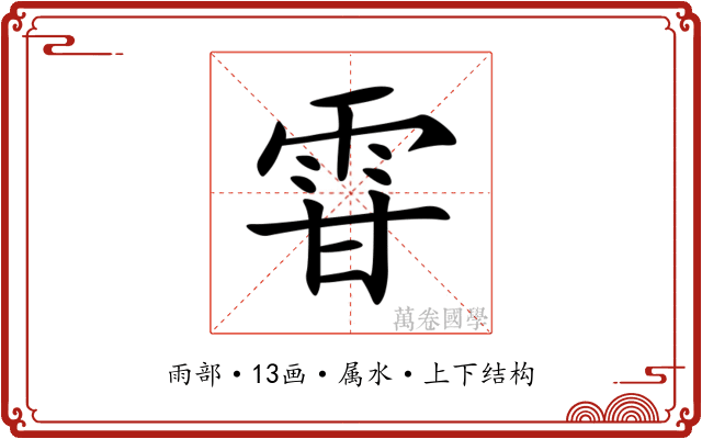 雸 雸