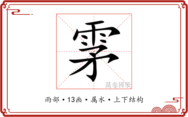 雺 雺