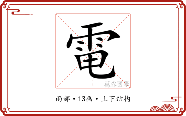 電 電