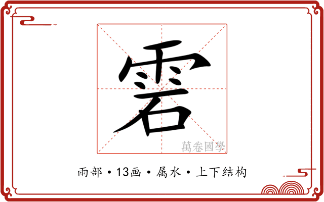 雼 雼