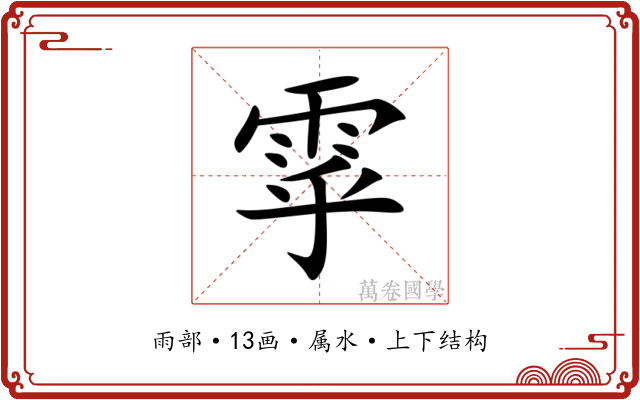 雽 雽
